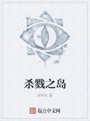 殺戮之島 殺戮之島