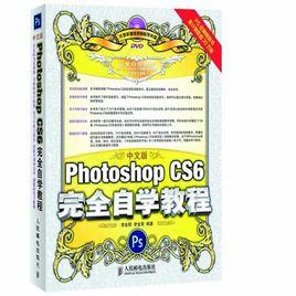 中文版Photoshop CS6完全自學教程