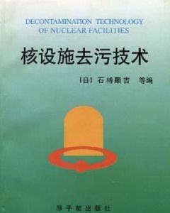 核設施去污技術 核設施去污技術