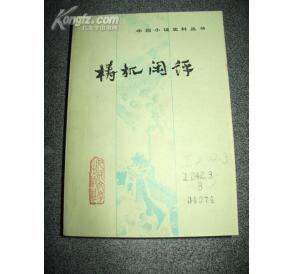 《檮杌閒評》