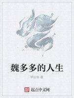 魏多多的人生 魏多多的人生