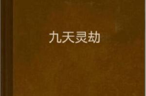 九天靈劫 九天靈劫