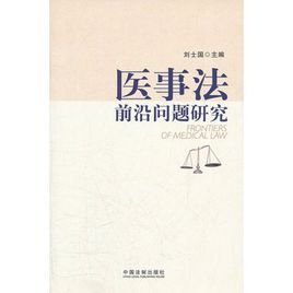 醫事法前沿問題研究 醫事法前沿問題研究