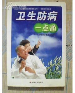 《衛生防病一點通》 《衛生防病一點通》