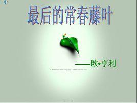 最後的常春藤葉 最後的常春藤葉