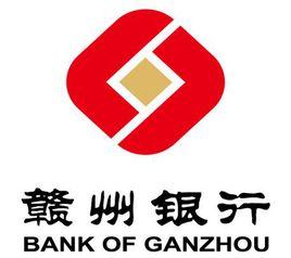 贛州銀行 贛州銀行