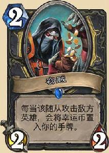 竊賊[爐石傳說：魔獸英雄傳中的一張卡牌。]