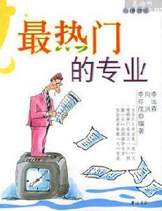 最熱門的專業 最熱門的專業