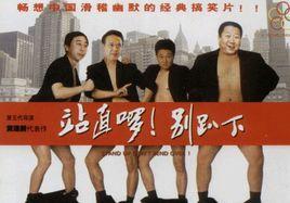 站直嘍,別趴下 站直嘍,別趴下