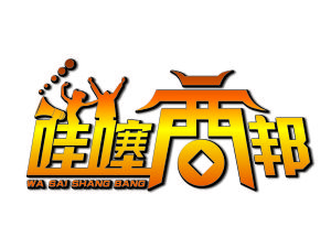 哇噻商邦 哇噻商邦