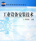 工業設備安裝工程技術 工業設備安裝工程技術