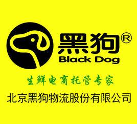 北京黑狗物流股份有限公司 北京黑狗物流股份有限公司