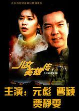 兒女英雄傳[1999年元彪賈靜雯曹穎主演電視劇]