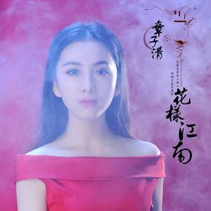 花樣江南 花樣江南