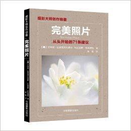 完美照片:從頭開始的71條建議 完美照片:從頭開始的71條建議