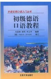 初級德語口語教程