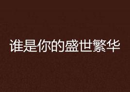 誰是你的盛世繁華 誰是你的盛世繁華