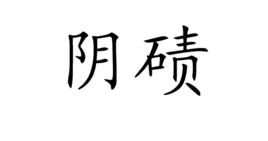 陰磧 陰磧