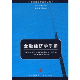《金融經濟學手冊》 《金融經濟學手冊》