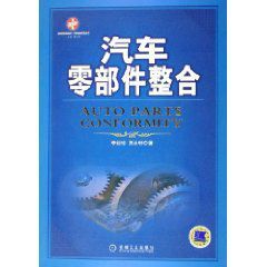 汽車零部件整合 汽車零部件整合