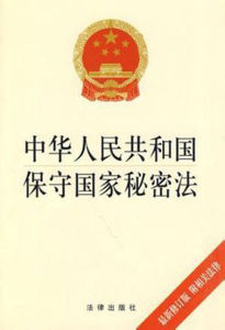 中華人民共和國保守國家秘密法[法律法規]