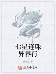 七星連珠異界行
