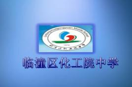 臨潼區化工院中學 臨潼區化工院中學
