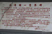 大清國一號界碑 大清國一號界碑