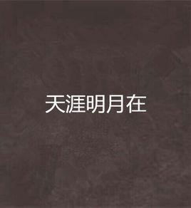 天涯明月在 天涯明月在