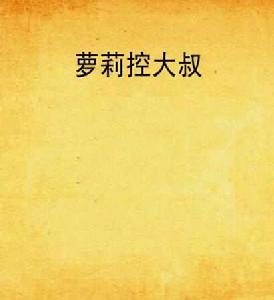 蘿莉控大叔 蘿莉控大叔