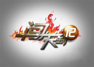 闖關到12 闖關到12