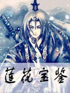 《蓮花寶鑑》 《蓮花寶鑑》