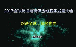 2017全球跨境電商供應鏈服務發展大會 2017全球跨境電商供應鏈服務發展大會