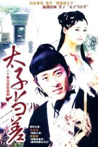 太子當差 太子當差