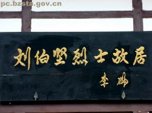 劉伯堅烈士紀念館 劉伯堅烈士紀念館