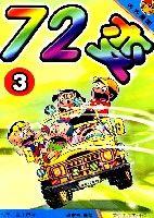 齊齊漫畫72變3 齊齊漫畫72變3