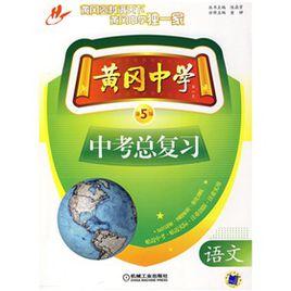 黃岡中學中考總複習:語文 黃岡中學中考總複習:語文