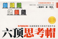 《六頂思考帽》