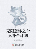 無限恐怖之個人補全計畫 無限恐怖之個人補全計畫