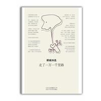 《顧城詩選：走了一萬一千里路》