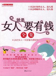 女人就是要有錢全集 女人就是要有錢全集