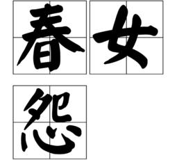 春女怨 春女怨