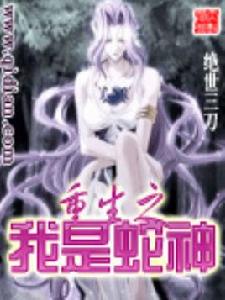 重生之我是蛇神 重生之我是蛇神