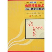 電視接收技術 電視接收技術