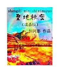 《聖地秘密(影子版)》 《聖地秘密(影子版)》