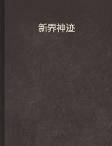 新界神跡 新界神跡