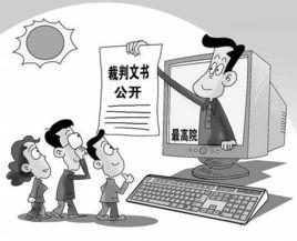 關於人民法院在網際網路公開裁判文書的規定 關於人民法院在網際網路公開裁判文書的規定