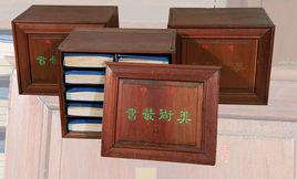 美術叢書 美術叢書