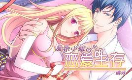 廢柴小姐的戀愛生存遊戲 廢柴小姐的戀愛生存遊戲