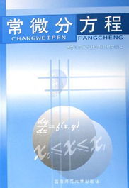 微分方程